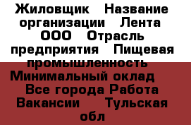 Жиловщик › Название организации ­ Лента, ООО › Отрасль предприятия ­ Пищевая промышленность › Минимальный оклад ­ 1 - Все города Работа » Вакансии   . Тульская обл.